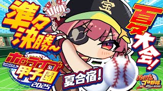 【 #ホロライブ甲子園2025】1年目夏大会準々決勝！！夏合宿もくるか？！！！！！【ホロライブ/宝鐘マリン】