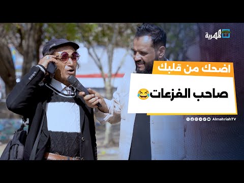 صاحب الفزعات... اتصل باقرب صديق وقله معي مضرابة