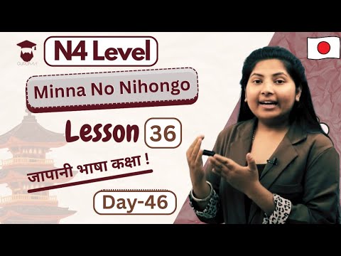 Minna No Nihongo Lesson 36 || Japanese Language in Nepali || N4 Level || Day 46 - Gurubaa