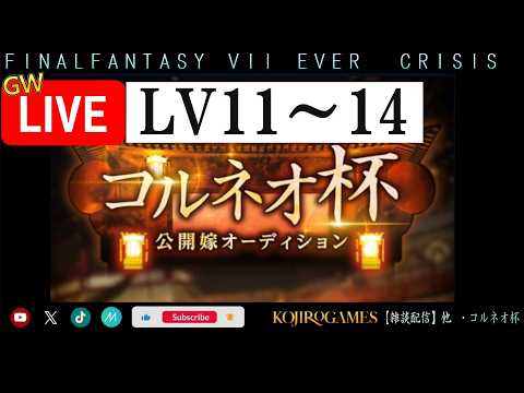 新イベ コルネオ杯とガチャ&雑談やりましょか！ ff7ec  @KOJIROGAMES