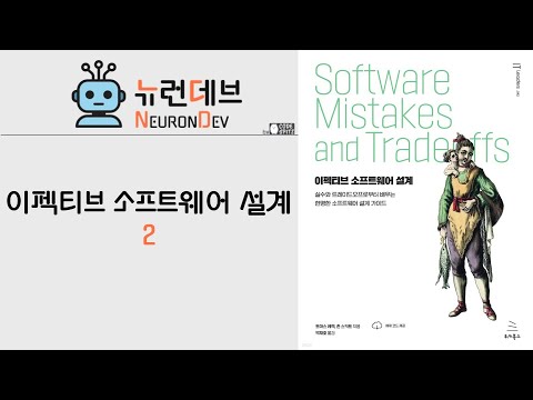 이펙티브 소프트웨어 설계 #2