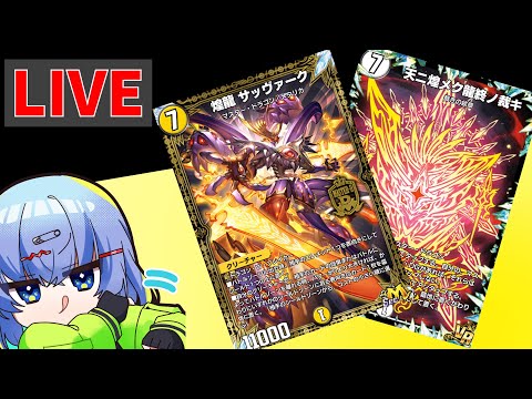 【デュエプレ配信】ND環境で裁いていくぅ！の使用感を確かめる→裁き弱過ぎたのでMDWへ【デュエルマスターズプレイス】