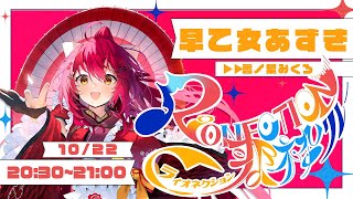 【#RIONECTION歌枠リレー 】満点の笑顔をあなたに！元気になりたいときはいつもでおいで🌸【 #早乙女あずき  #vtuber 】