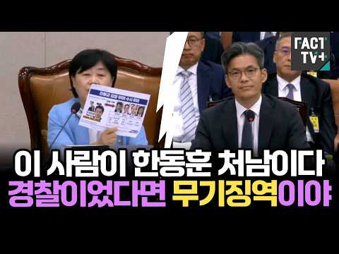 이 사람이 한동훈 처남이다...경찰이었다면 무기징역이야 (feat.서영교)
