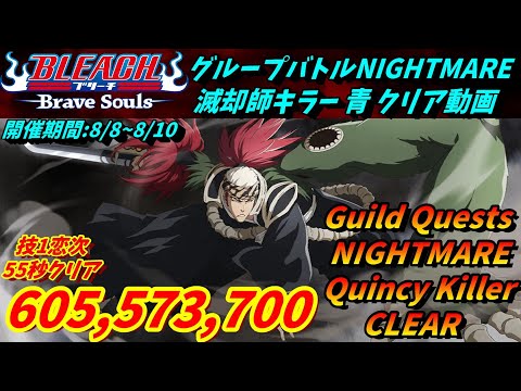 [ブレソル]1383 グループバトルNIGHTMARE 滅却師キラー 赤 クリア動画  8/8~8/10  Guild Quests clear[BLEACH Brave Souls]