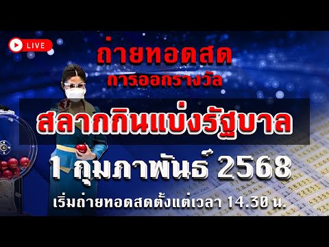 ถ่ายทอดสด การออกรางวัล สลากกินแบ่งรัฐบาล งวดประจำวันที่ 1 กุมภาพันธ์ 2568