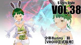 【VRoid衣装紹介】すてぃ君に着てもらう和風バニーが跳ねるほどかわいい！！【S Sty’s Style】