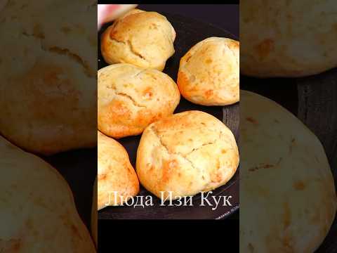 🍮🍚ТВОРОЖНЫЕ булочки со сметаной, тают во рту, всего 5 минут на подготовку Люда Изи Кук #людаизикук