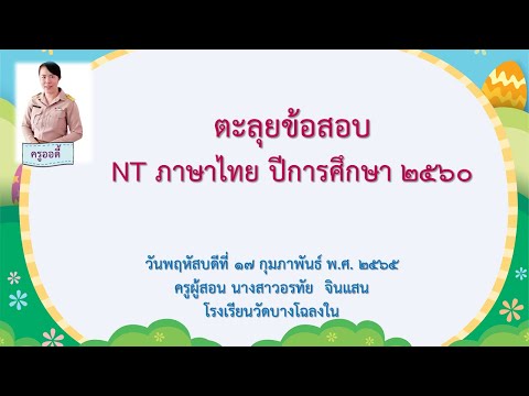 ตะลุยข้อสอบNTภาษาไทยปีการศึ