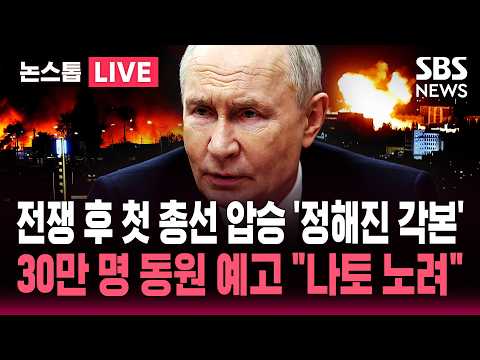 전쟁 후 첫 러시아 총선서 푸틴 집권당 대승..“푸틴, 총선 뒤 ‘스텔스 동원령’ 준비” 최대 30만명 추가 징집설 / SBS 뉴스 속보