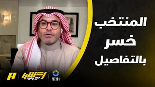 محمد الشيخ : المنتخب السعودي لم يخسر من كوريا بسبب تفاصيل فقط