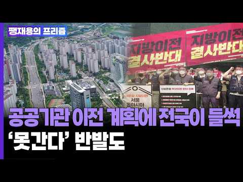 공공기관 이전 계획에 전국이 들썩…'못간다' 반발도[팽재용의 프리즘] / 연합뉴스TV (YonhapnewsTV)