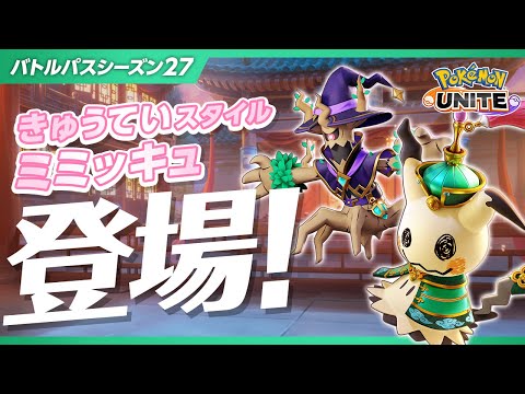 【公式】『Pokémon UNITE（ポケモンユナイト）』バトルパスシーズン27 PV