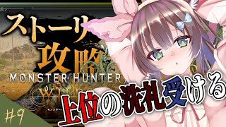 【 モンスターハンターワイルズ】新人ハンター、出発　片手 # 09【 #Vtuber / #千草はな 】
