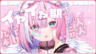 【雑談】一緒にお話ししよっ....！イヤイヤ期到来...!みんな聞いて....【#星乃りむ / #ミクスト】