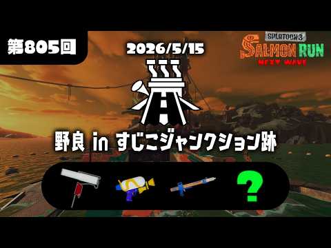 【參加型サモラン】野良ノーミスカンスト常連によるサーモンラン參加型配信!初見さんも歡迎!【スプラトゥーン3/サーモンラン】