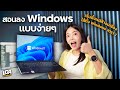 ͹ҧ - ŧ Windows ͧ ͧҹ  LDA Review
