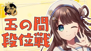 【#雀魂 雀聖2】頑張ってしがみつくんや！！！【段位戦/神野莉子】