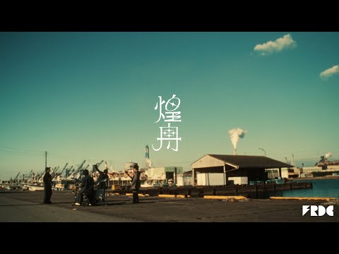 フレデリック「煌舟」Music Video / frederic “Kirabune”