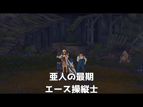 【ブループロトコル：スターレゾナンス】亜人の最期＆エース操縦士【サブクエ】