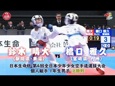 【決勝！】「日本生命杯 第4回全日本少年少女空手道選抜大会」1年男子個人組手 決勝戦！ 鈴木晴大 vs 橋口雅久