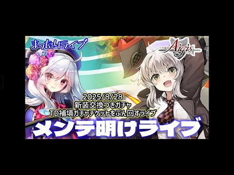 【まったりライブ】千年戦争アイギス　2025/8/28　メンテ明けたのでガチャ回すライブ【TD補填】