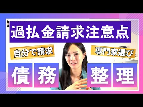 過払い金請求はお得なのか?その方法と注意点 2917