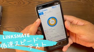 LinksMate 低速スピードテスト