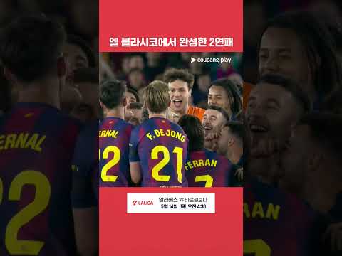 역사상 최초로 엘 클라시코에서 리그 우승을 결정한 바르셀로나 l 라리가 I 바르셀로나 vs 레알 마드리드