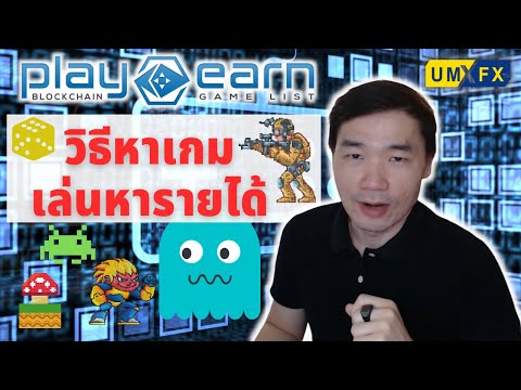 Play-to-Earn-วิธีหาเกม-มาเล่น- Play-to-Earn-วิธีหาเกม-มาเล่น-