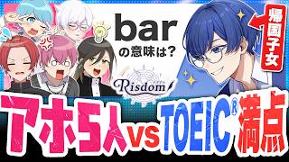 【学力公開】 TOEIC満点帰国子女 VS 凡人5人で英語力対決したらまさかの結果にwwwwwww