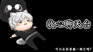 【哈提Hati】【雜談】 該收心了~  今天是狼神吃表單之我好像很久沒開台了
