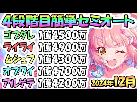 【プリコネR】４段階目簡単セミオート編成とフルオート編成たくさん紹介！２０２４年１２月クラバト【ゴブリングレート】【ライライ】【ムシュフシュ】【オブシダンワイバーン】【アルゲティ】