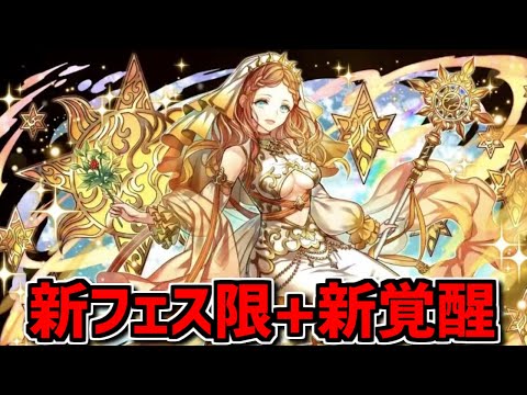 新フェス限の性能がぶっ壊れ確定！？新覚醒スキルについても・・・！【パズドラ】