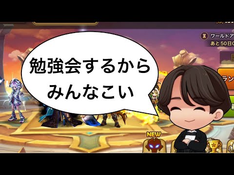 第3回窯鉄サマナ勉強会するのでみんな集合！！！！！！！！ (Summoners War)