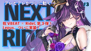 【NEXT RIDEL. #3】祝🎮Lepusゲーム実装！VBEAT × Ridel.第3弾、そしてアレとアレが…！？【#リデらいぶ / #