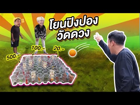 ลูกปิงปองวัดดวง!!-ชิงเงินรางวั ลูกปิงปองวัดดวง!!-ชิงเงินรางวั