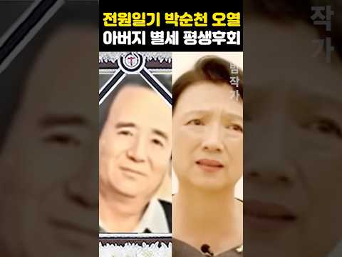 전원일기 박순천 아버지 <strong>별세</strong> 평생 후회해 오열