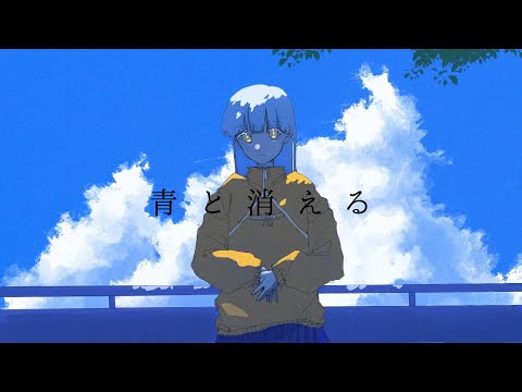 うしお - 青と消える (feat.宮舞モカ)