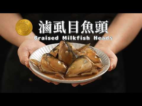《50塊煮什麼》 什麼⁉️35元可以買到5顆滷虱目魚頭❓教你這招徹底去腥，入味甘甜超下飯！