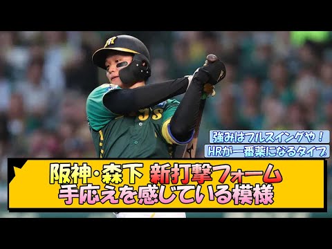 阪神・森下　新打撃フォームに手応えを感じている模様【なんJ/2ch/5ch/ネット 反応 まとめ/阪神タイガース/岡田監督/森下翔太】