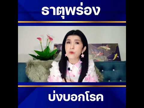 ธาตุพร่องบ่งบอกโรค ธาตุพร่องบ่งบอกโรค