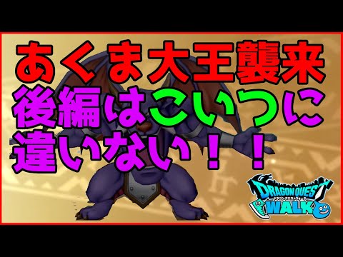 【ドラクエウォーク】あくま大王襲来！後編はこいつの登場に違いない！！