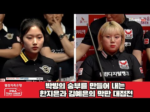 박빙의 숭부를 만들어 내는 한지은과 김예은의 막판 대접전[웰컴저축은행 PBA 팀리그 2023-2024] 1라운드