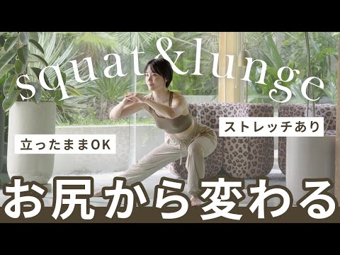 【お尻から変わる】スクワット・ランジで全身の60％の筋肉にアプローチ！（立ったままOK！ストレッチつき）
