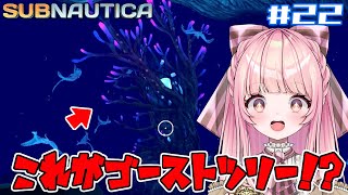 【SUBNAUTICA】#22 ゴーストツリーは本当にあったんだ…！！！【はみちゃこch/猫田ちゃこ】