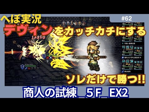 【オクトラ大陸の覇者】商人の試練EX2に挑みました！！