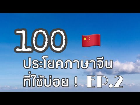 ภาษาจีนพื้นฐาน100ประโยคEP.2