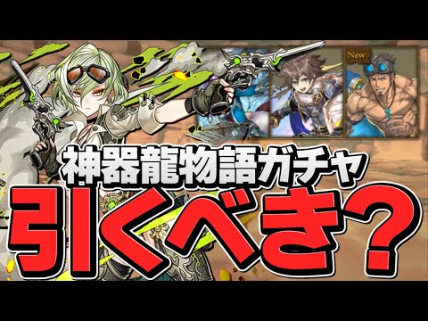 今日開催！神器龍物語ガチャは引くべき！？知らないと損！【パズドラ】