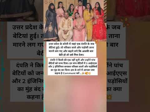 बरेली की पांच बेटियां बनीं मिसाल: 3 IAS और 2 Engineer #motivation #shorts